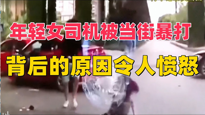 女司机被当街暴打，原因令人不可思议
