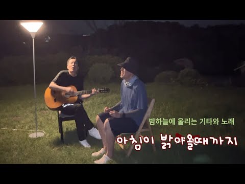 들국화  아침이 밝아올때까지 #개구리 소리 #친구밴드 #기타 #들국화 #아침이 밝아올때까지 #밤하늘 #낭만#기타커버