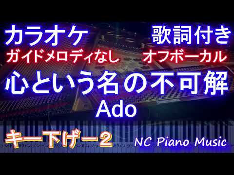 【オフボーカルキー下げ-2】心という名の不可解 / Ado【カラオケ ガイドメロディなし 歌詞 フル full】