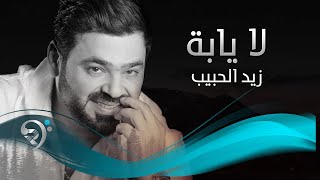 زيد الحبيب - لا يابه (حصريا) | 2016 | (Ziad Alhabeb - La Yaba (Album