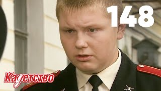 Кадетство | Сезон 3 | Серия 148