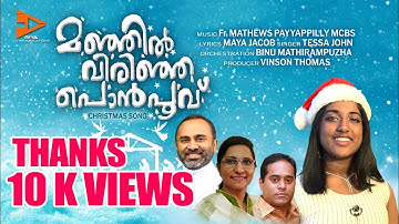 MANJIL VIRINJA PON POOVU | MAYA JACOB |FR.MATHEWS PAYYAPPILLY MCBS | TESSA JOHN | VINSON THOMAS