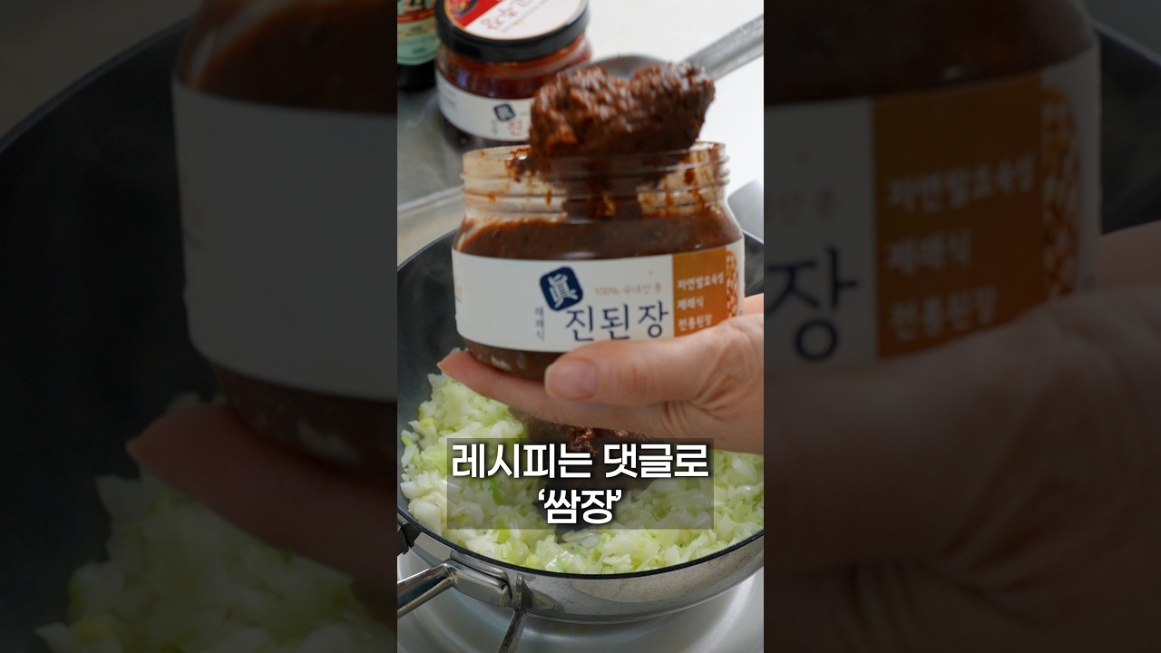 이영자 쌈장 레시피👍 #더쉬운레시피 #레시피 레시피 숏폼 썸네일