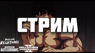 🔴СТРЕЛЯЛКИ и СТРАШИЛКА | PUBG, Nuclear nightmare, HELLDIVERS 2 👀