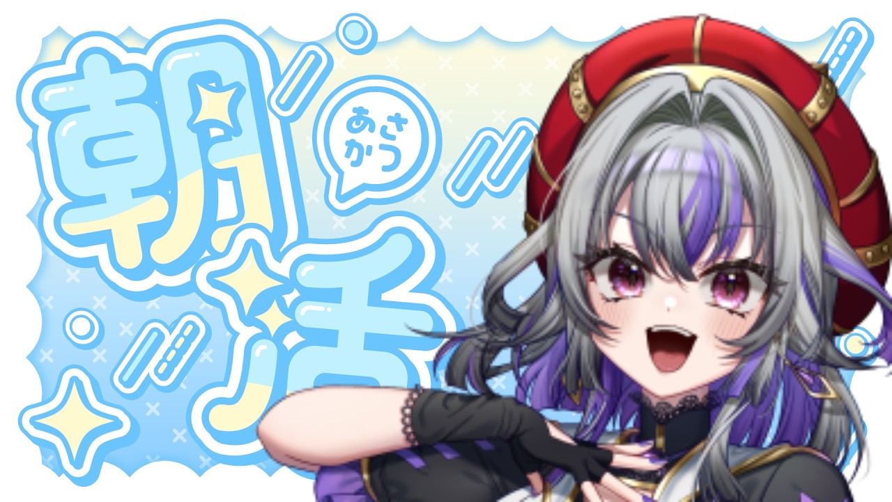 【雑談】朝よ！【新人Vtuber】