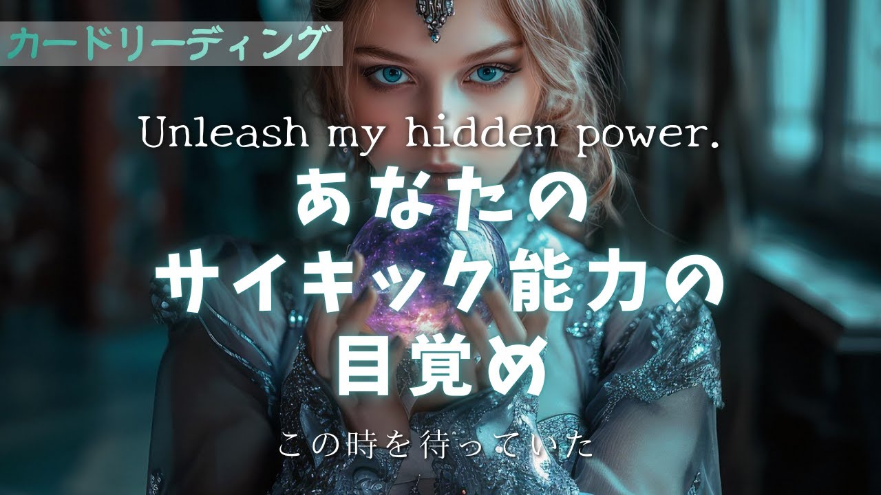 サイキック】あなたが使うべき能力✨と活用する為の高次元アドバイス
