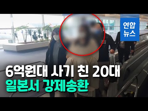 중고거래 <strong>카페서</strong> 6억원대 사기 친 20대 일본서 강제송환 / 연합뉴스 (Yonhapnews)