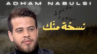 Adham Nabulsi - Naskha Menek Live Performance [EXCLUSIVE]| أدهم نابلسي - نسخة منك حفلة لايف حصريًا