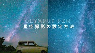 【初心者必見】ミラーレスカメラで撮る！星空撮影の設定 // オリンパスペン OLYMPUS PEN