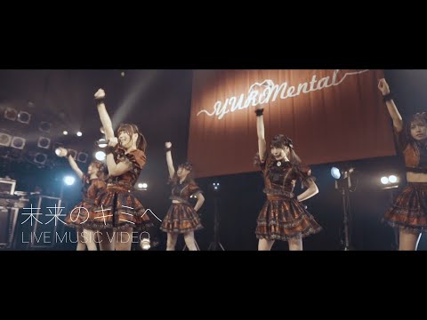 YURiMental 『未来のキミへ』Official Live Music Video