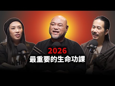 EP127 ㊙️2026道家流年心法：不是要你拼命，是不要害怕踏出去｜王信凱(完整版)