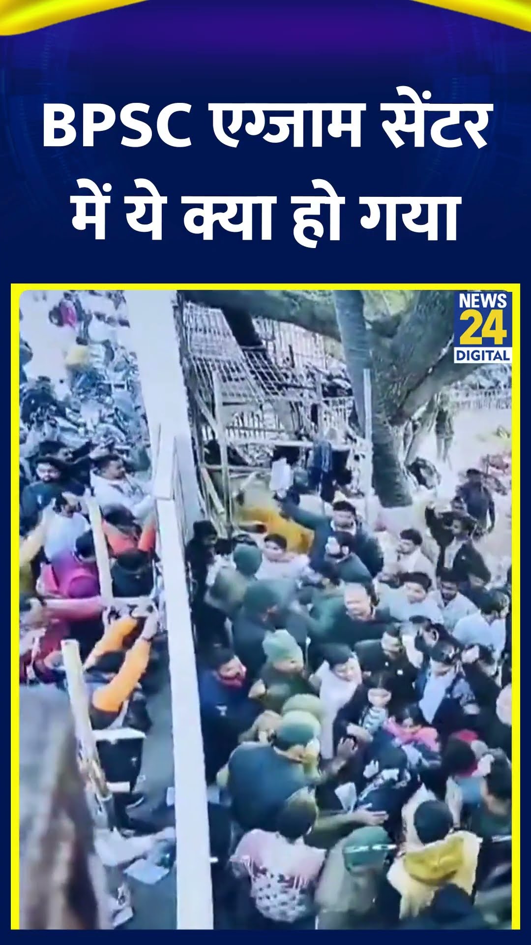 BPSC Exam: एग्जाम सेंटर पर हंगामा करने वाले उपद्रवियों की हुई पहचान, 2 पर FIR