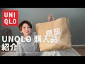 【ユニクロ購入品】紹介2024 秋