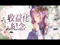 【收益化紀念】願意成為我生命中不可或缺的存在嗎 ⭐₊˚⊹♡✨🌟丨希比 Hebe Vtuber