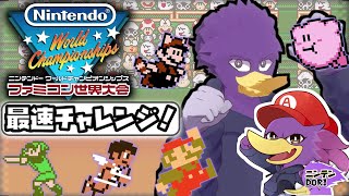 【初見さん歓迎】🐦キツツキさんの最速チャレンジ！🌟どこまで伸ばせるんかな？【Nintendo World Championships ファミコン世界大会】