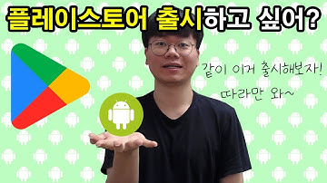 플레이스토어 출시하는 법 | 해보면 의외로 어렵지 않은데? | 스타트업 사이드 프로젝트 개발자 취준생 모두 컴온!