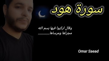 سورة هود|وقال اركبوا فيها بسم الله مجراها ومرساها..|عمرسعيد💖💖