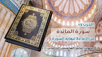 الحزب 13 من القرآن الكريم ـ  بصوت: محمد الهاشمي الحامدي