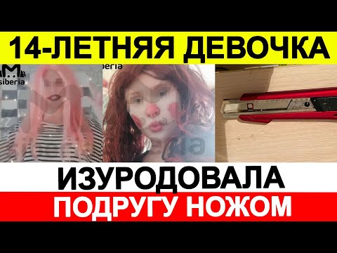 14-летняя девочка-подросток изуродовала подругу ножом 🔵 Новости сегодня