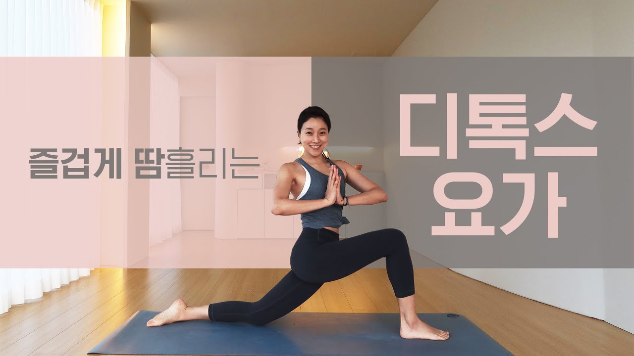 즐거운 땀 전신 디톡스 요가ㅣ다이어트 요가