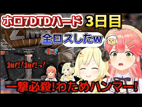 【ホロ7DTDハード3日目】一撃必殺わためハンマーの餌食になったみこちのフラグまとめ【ホロライブ切り抜き/角巻わため】
