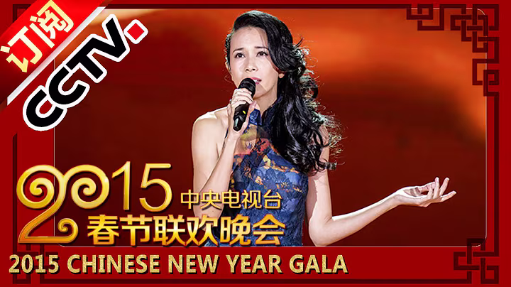 2015 Chinese New Year Gala【Year of Goat】歌曲《当你老了》莫文蔚丨CCTV