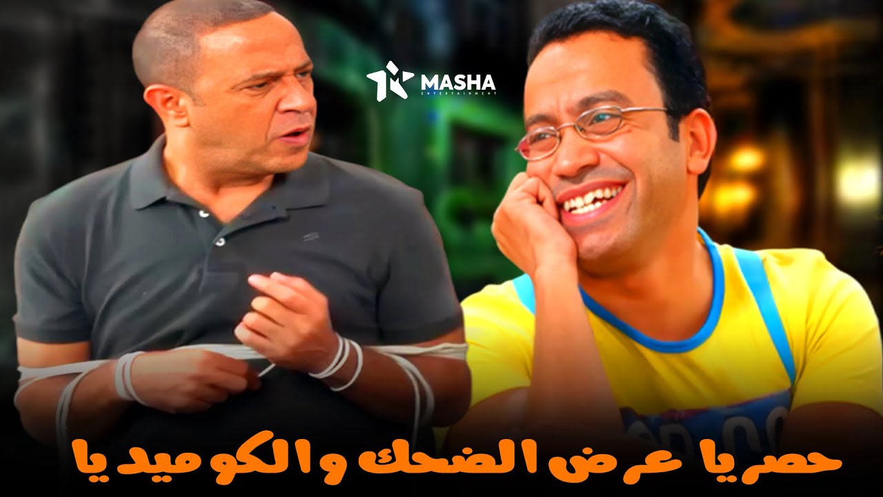 حصريا عرض الضحك والكوميديا | الضغط العالي | بطولة عادل ورمزي 🔥