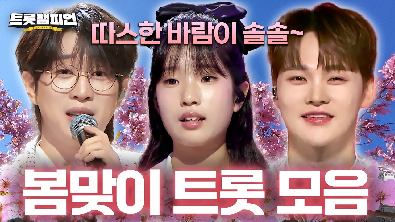 [트롯모음] 🌸따스한 바람이 솔솔~🌸 봄맞이 트롯 모음📁ㅣ#트롯챔피언ㅣ#트롯869