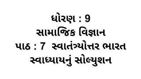 Std 9 Samajik Vigyan Ch 7 Swadhyay // dhoran 9 Samajik Vigyan Chapter 7 Swadhyay Solution