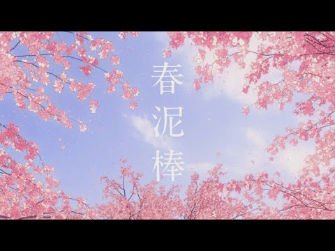【ヨルシカ】春泥棒／アール君【原キーで歌ってみた】