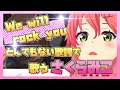 We will rock youをとんでもない歌詞で歌うさくらみこ