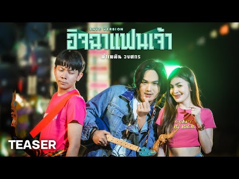 รอฟังเพลงเต็ม 'อิจฉาแฟนเจ้า' จากลำเพลิน วงศกร ได้ก่อนใคร 9 ก.พ. นี้ (TEASER)