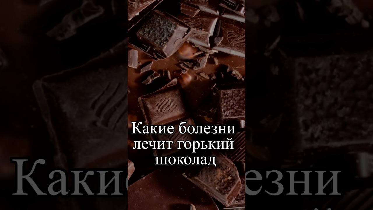 Какие болезни лечит горький шоколад?