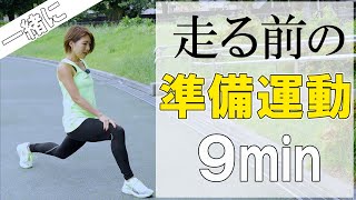 【9分】走る前の準備運動。練習の効果も上がります！！