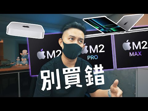 蘋果新品發表｜購買建議 M2 Pro / M2 Max / Mac mini