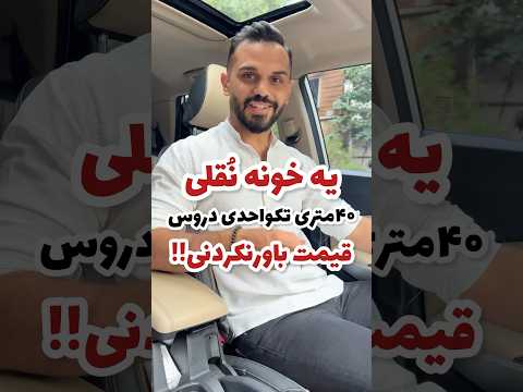 سوئیت ۴۰متری پاسداران دروس املاک ملک مشاور املاک مسکن آپارتمان ساختمان