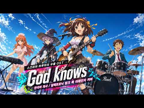 스즈미야 하루히의 우울 OST - God knows (한국어 개사 / 일렉트로닉 펑크 락 어레인지 커버) | GrangChe.Ver