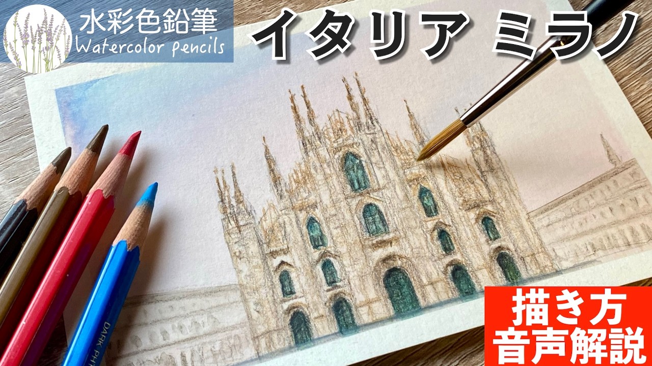 【水彩色鉛筆】ミラノのドゥオーモの描き方 #初心者 #水彩色鉛筆 #水彩 #描き方 #painting #drawing