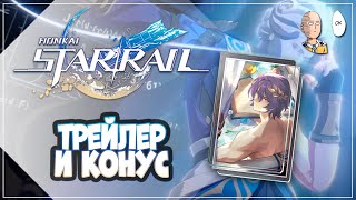 Смотрим трейлер Рацио и читаем его конус. | Honkai: Star Rail