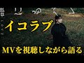 =LOVE『誰にもバレずに』MVを視聴しながら語る【イコラブ/佐々木舞香】