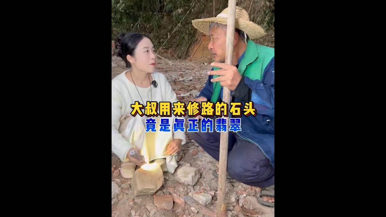 大叔用来修路的石头，竟是真正的翡翠？ #翡翠#翡翠手镯 #翡翠定制 #翡翠珠宝