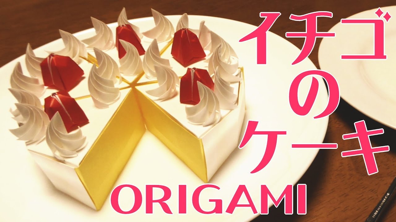 見ながら一緒に折れる 折り紙 イチゴのショートケーキ Strawberry Sponge Cake Youtube