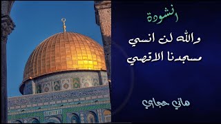 والله لن انسي مسجدنا الأقصي ?? || هاني حجازي