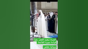 قراءة #سورة_الفاتحة #الشيخ_سعيد_الكملي #رواية #حفص_عن_عاصم