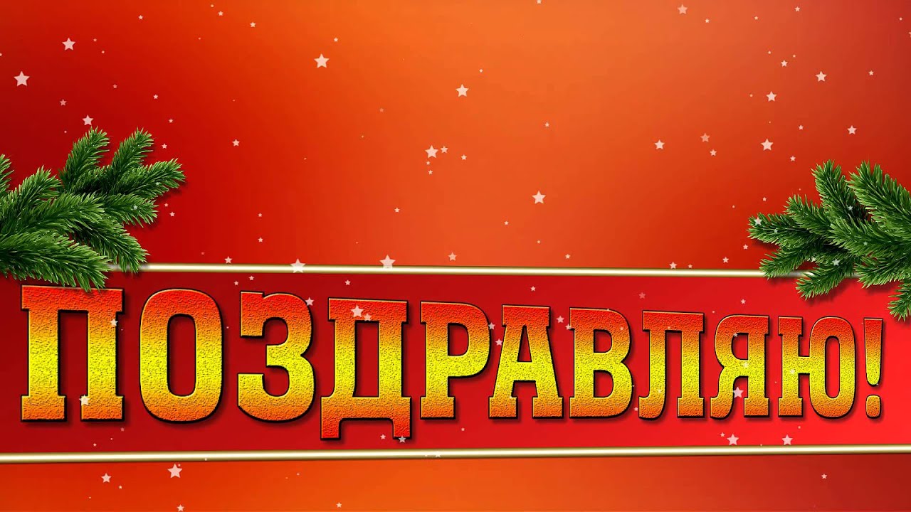 Футаж Новогоднее Поздравление