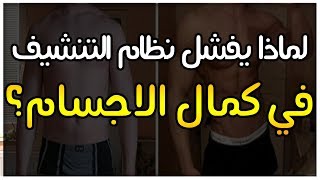 لماذا يفشل نظام التنشيف - طريقة التنشيف الصحيحة