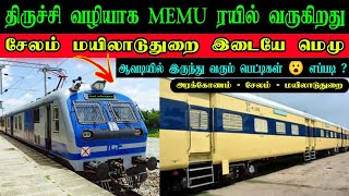 திருச்சி வழியாக MEMU ரயில் வருகிறது 🥳 சேலம் - மயிலாடுதுறை இடையே விரைவில் MEMU பெட்டிகள் வருகிறது 💥