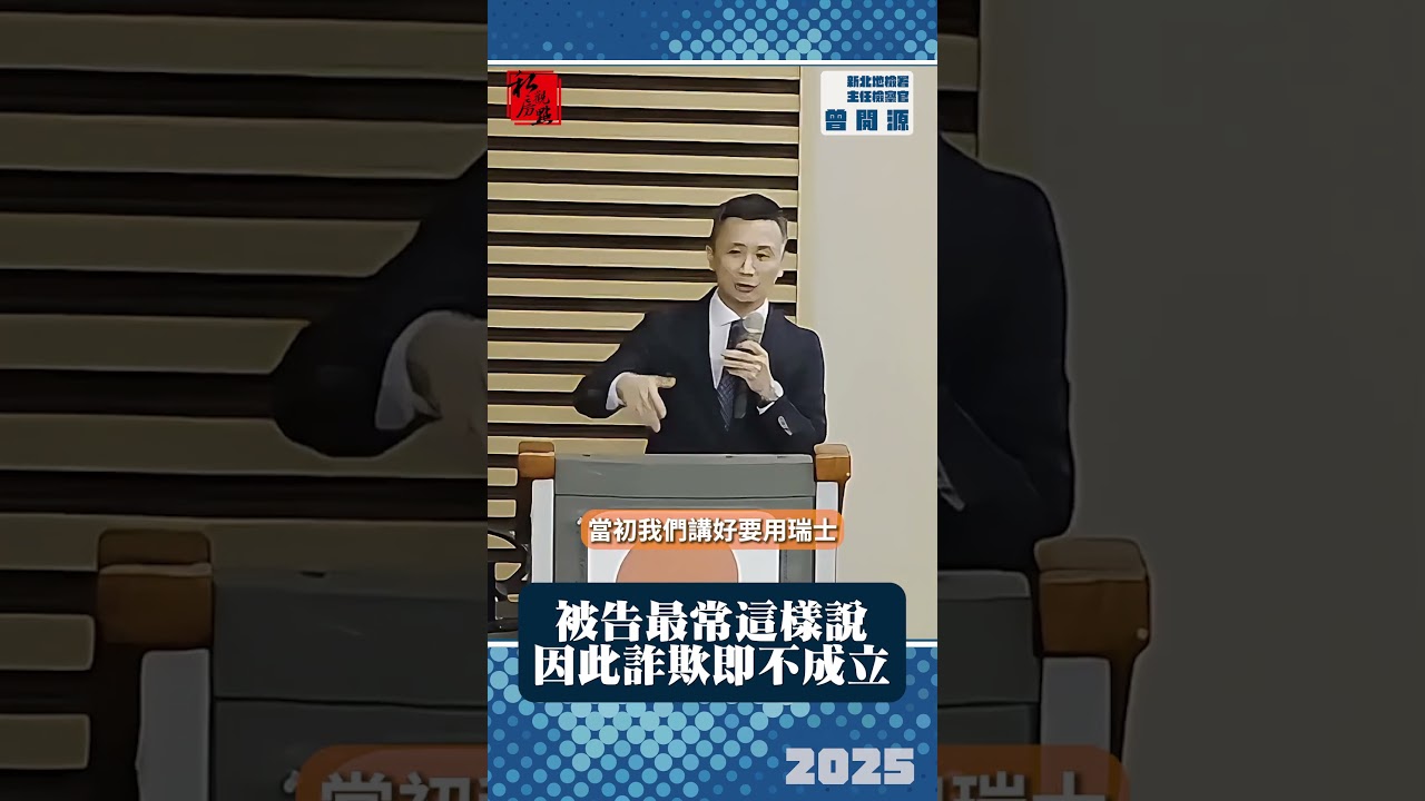 被告最常這樣說  因此詐欺不成立  裝修糾紛不易告成詐欺｜新北地檢署主任檢察官曾開源 ｜ 富比士地產王