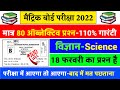 Live Test विज्ञान | Bihar board science guess question 2022 | Class 10th science model paper 2022