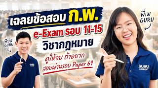 ติวสอบก.พ. เฉลยข้อสอบ ก.พ e-Exam รอบ 11-15 วิชากฎหมาย!! By พี่เม Guruacademy #สอบกพ